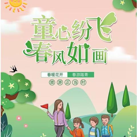 亲近自然，彩绘春天——星辰幼儿园大班春游活动