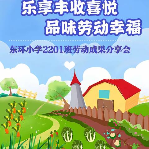 乐享丰收喜悦，品味劳动幸福——玉林市玉州区东环小学2201班劳动成果分享会