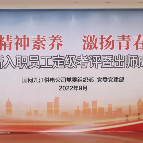 国网九江供电公司举办2021年新入职毕业生定级考评暨出师成果汇报会