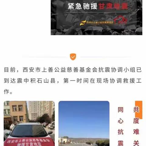 守望相助｜上善基金会紧急驰援甘肃地震