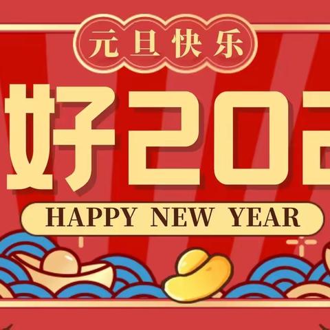 萍钢中学2024年元旦假期安排及安全提醒