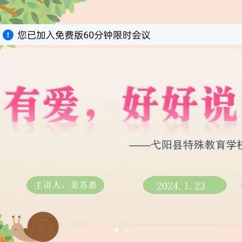 【家校合作】弋阳县特殊教育学校开展“有爱，好好说”线上家长培训暨寒假安全教育培训