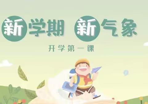 开学第一课，开启新学期——石莲子镇中心小学“开学第一课”活动