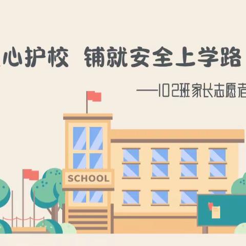 家校•心连心｜暖心护校 铺就安全上学路——102班家长志愿者在行动