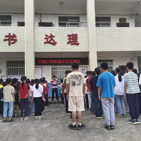 珍爱生命，预防溺水 ——大平山镇三联小学防溺水安全演练