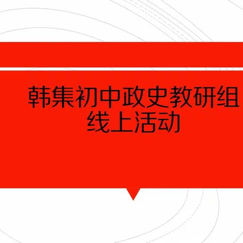 临夏县韩集初中政史教研组线上教研活动