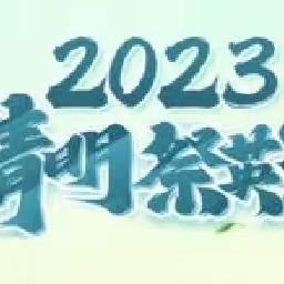 致敬革命英雄，争当红色少年——台营二小开展清明祭英烈活动