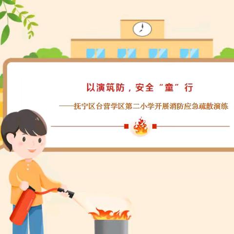 以演筑防，安全“童”行——消防应急疏散演练活动(抚宁区台营学区第二小学)