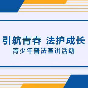 “引航青春 法护成长”青少年普法宣讲活动——抚宁区台营学区第二小学