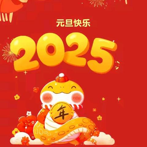 辞旧迎新，安全护航——台营二小元旦假期安全教育致家长的一封信