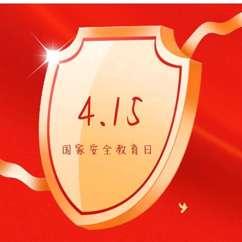 国家安全日 童心筑防线 ——台营学区第二小学开展“全民国家安全教育日”主题系列活动