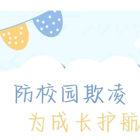 防校园欺凌，为成长护航——台营二小开展“预防校园欺凌”主题教育系列活动