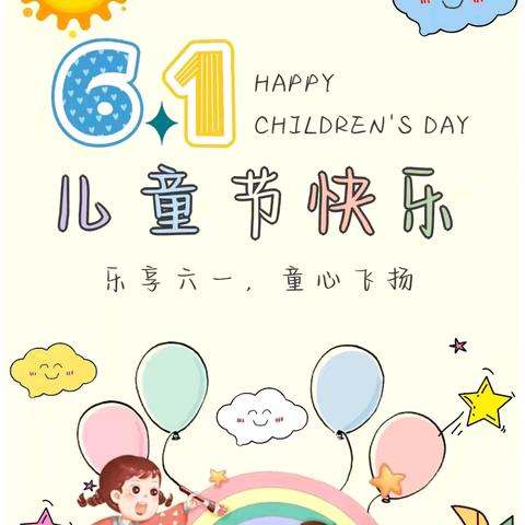 乐享六一，童心飞扬 ——台营二小组织开展“庆六一”班级联欢活动