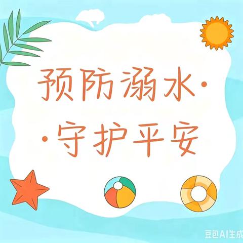 “预防溺水·守护平安”——台营二小防溺水演练活动总结