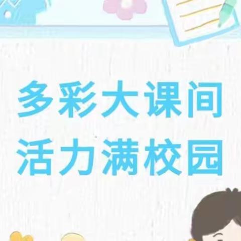 姜庄小学快乐大课间之低年级篇