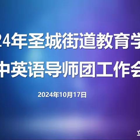 “教”学路漫漫，“研”途皆风景——记圣城教育学区英语学科大教研暨圣城教育学区初中英语名师工作室第一次教研活动