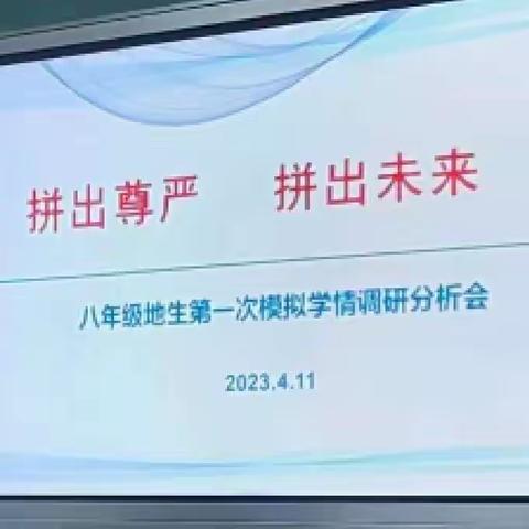 八年级下学期第二次调研分析会