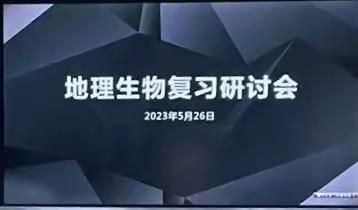 博采众议，以研促教——东阿五中八年级开展地生中考复习研讨活动