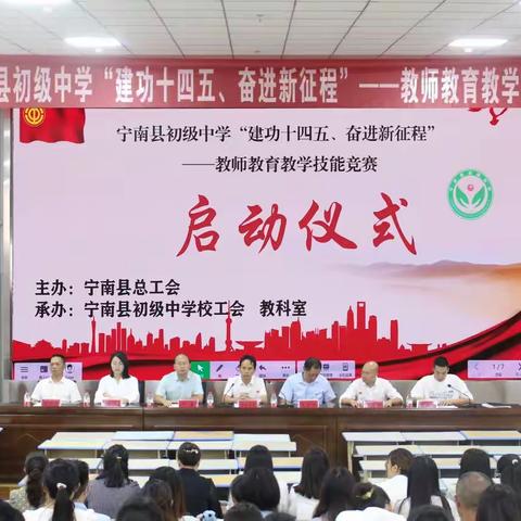 宁南县总工会联合宁南县初级中学校举办“建功十四五、奋进新征程”教师教学技能主题竞赛活动