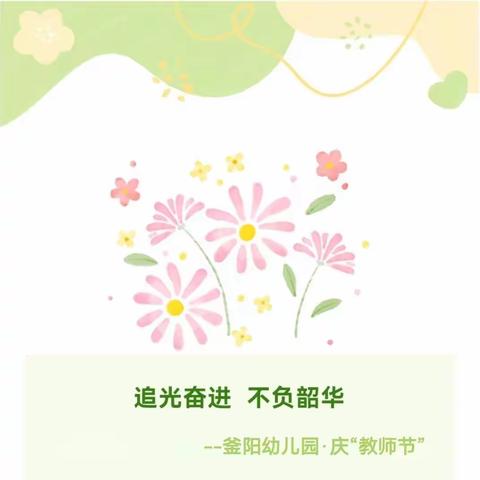 教师节|【追光奋进，不负韶华】釜阳幼儿园“教师节”主题活动