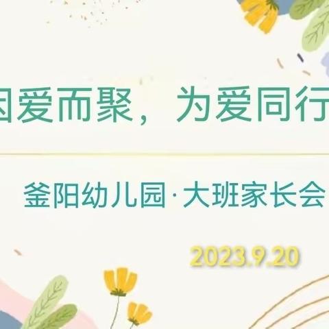 家长会|【因爱而聚，为爱同行】釜阳幼儿园“大班家长会”活动