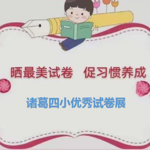 晒最美试卷  促习惯养成——沂水县诸葛镇第四小学举办优秀试卷展评
