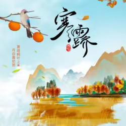 我们的节日 ——沂水县诸葛镇第四小学二十四节气之“寒露”篇