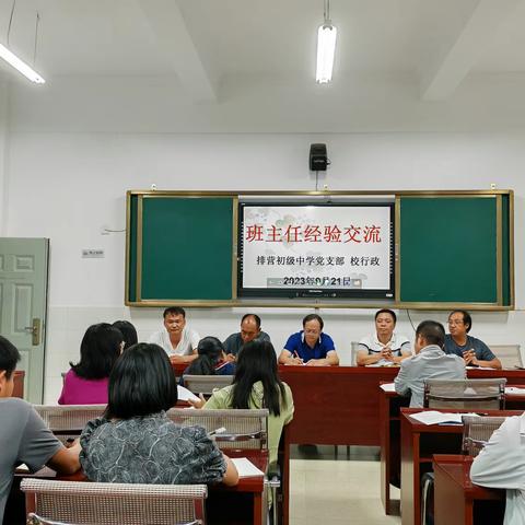 排营中学班主任工作经验交流会