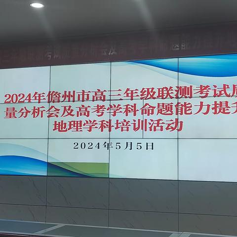 聚焦促提质 掌舵明方向--2024年儋州市高三年级联测考试质量分析会及高考学科命题能力提升地理学科培训活动