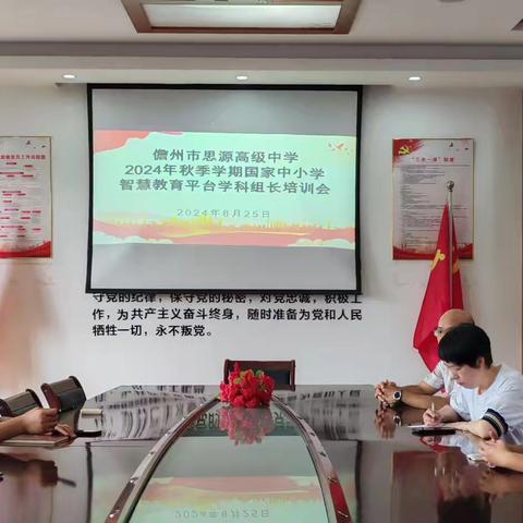 儋州市思源高级中学国家中小学智慧教育平台深化应用培训活动简报