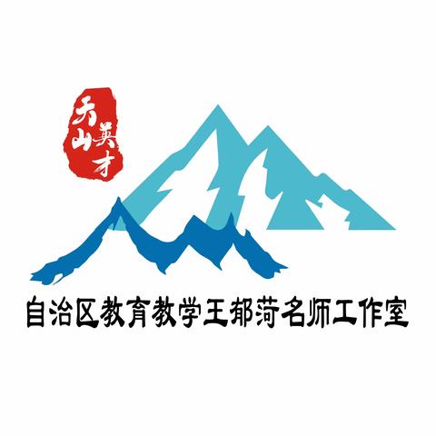 齐鲁教科院研修促提升，天山群英才聚力奋前行