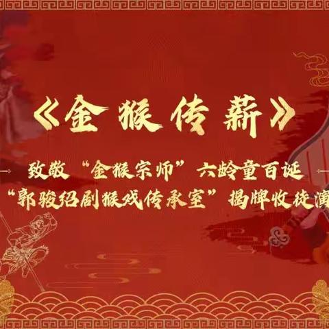 缅怀金猴宗师 传承绍剧艺术 | 《金猴传薪》将在杭州萧山永兴剧场上演