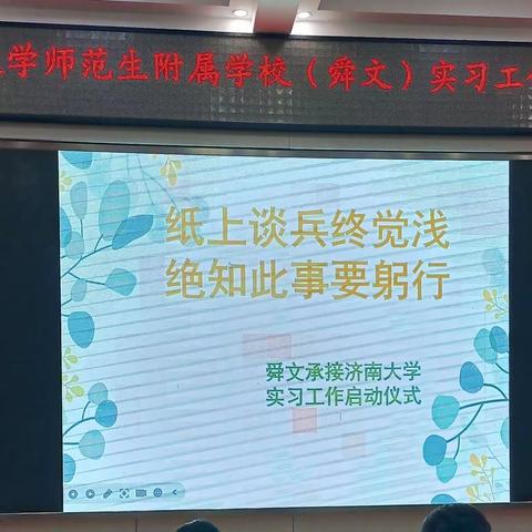 凝心蓄力又出发，不忘初心向未来一一济南大学师范生附属学校（舜文）实习工作启动会