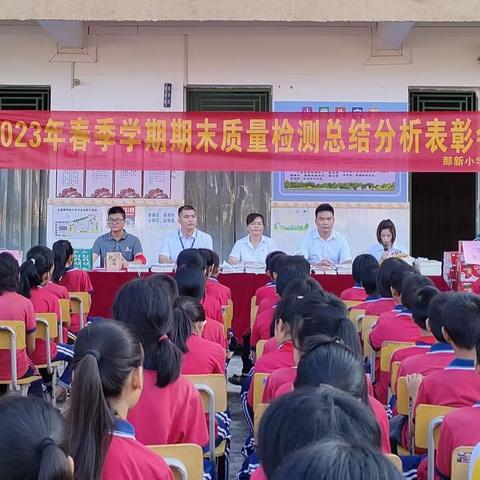 筑梦前行，不负光阴——那新小学2023年春季学期期末总结表彰大会