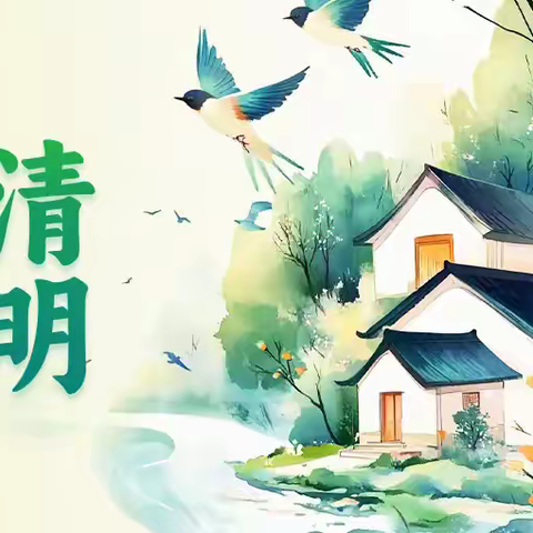 不负春光 向阳生长——青兰镇东周庄中心小学2026年清明节放假通知