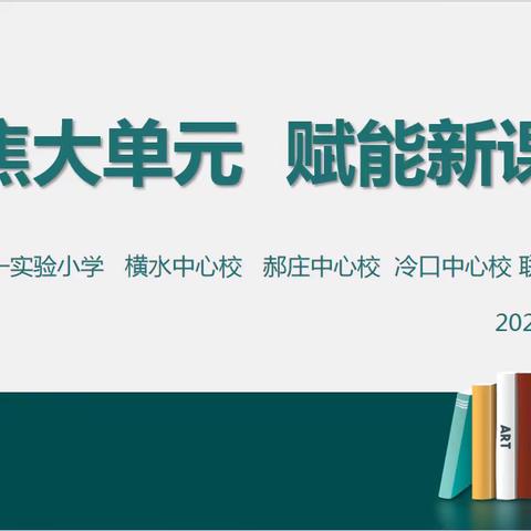 “聚焦大单元   赋能新课堂”专题联片教研活动纪实