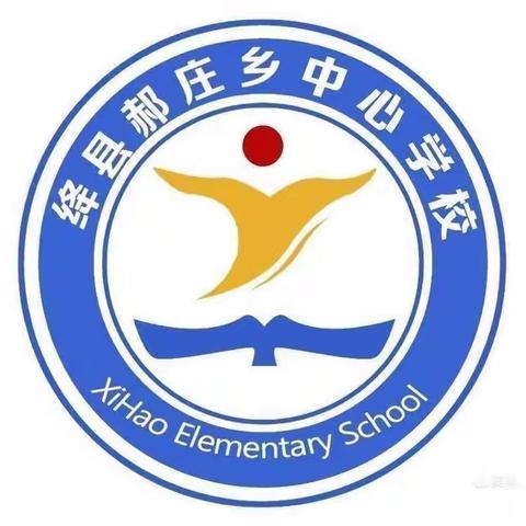 西郝小学义务教育优质均衡发展工作动员会