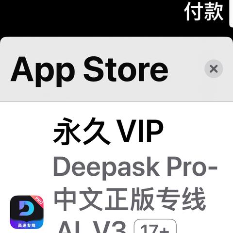 苹果官方欺骗推销deepask永久会员   不合理   收费必须退还
