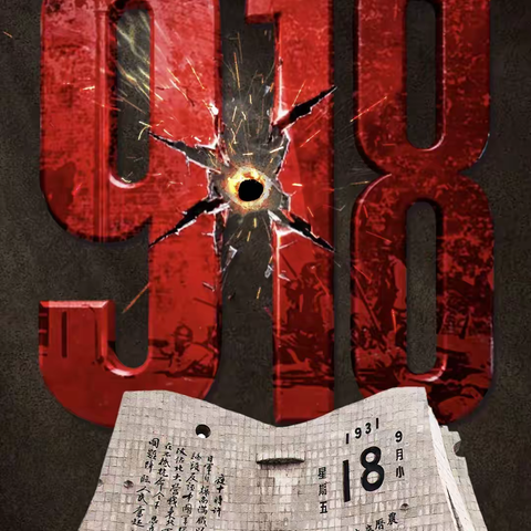 勿忘国耻，吾辈自强——万宁市民族中学纪念918事变主题班会