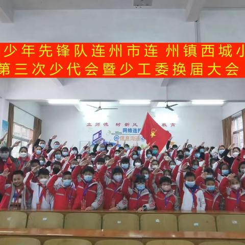 聚力少代会  筑梦新时代--连州市连州镇西城小学第三次少先队代表大会暨少工委换届大会活动