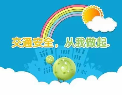 平江县上塔市镇中心学校——关于交通安全致学生家长的一封信