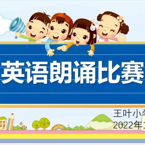 朗出韵味，读出精彩——王叶小学英语朗读比赛活动