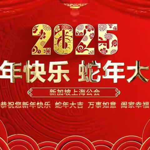 2025.01.18 狮城上海人春晚2025