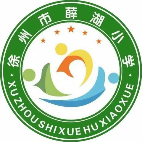 瑞雪满校园  扫雪护平安——徐州市薛湖小学开展除雪活动