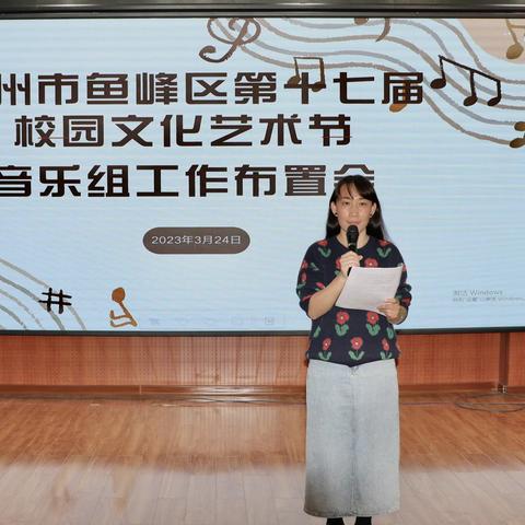 柳州市鱼峰区第十七届校园文化艺术节音乐组工作布置会