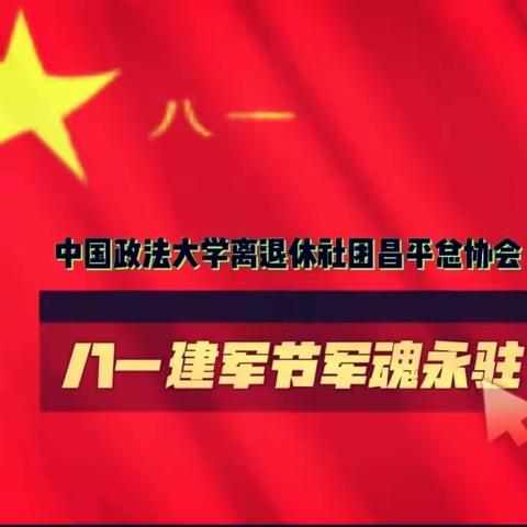 中国政法大学离退休社团昌平总协会庆祝【“八·一”建军节军魂永驻】现场活动
