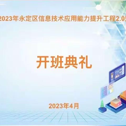 学以致用2.0信息技术我先行—2023年永定区信息技术应用能力提升工程2.0楚得妍工作坊开班典礼