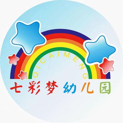 七彩梦幼儿园 中二班👦👧忙着长大👣忙着快乐😆