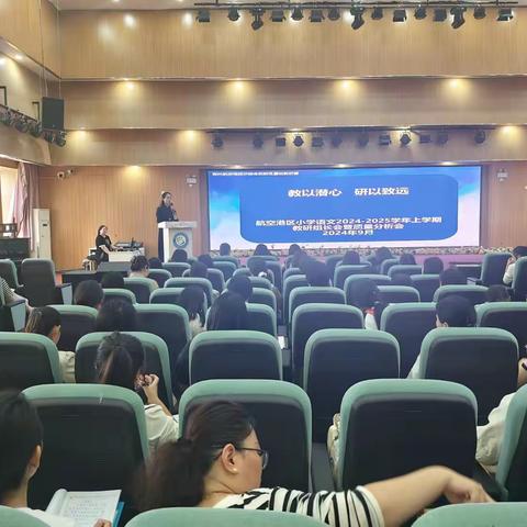 教以潜心，研以致远 ——航空港区小学语文2024-2025学年上学期教研工作会暨质量分析会
