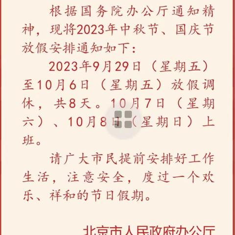 楚雄市大地基乡中心小学2023年迎中秋庆国庆假期安全致全体师生员工及家长的告知书（转家长要求仔细阅读）